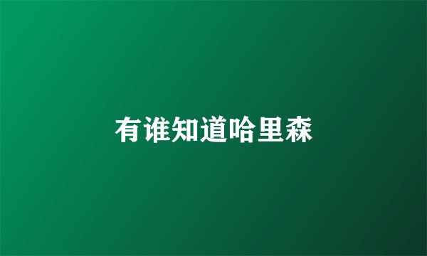 有谁知道哈里森