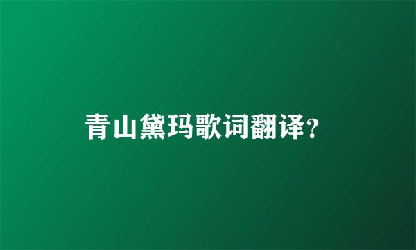 青山黛玛歌词翻译？