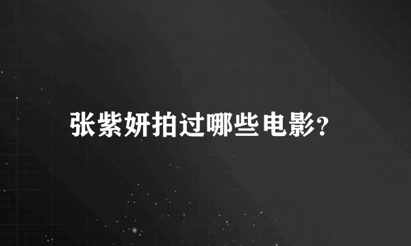 张紫妍拍过哪些电影？
