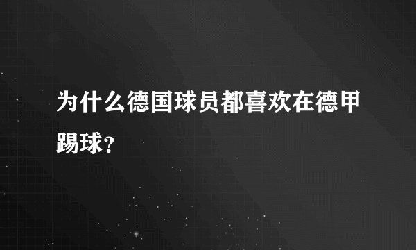 为什么德国球员都喜欢在德甲踢球？