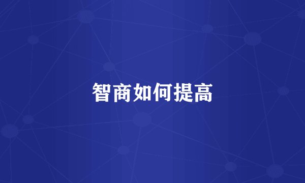 智商如何提高