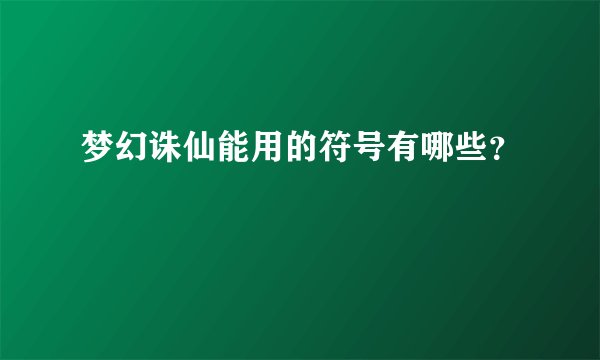 梦幻诛仙能用的符号有哪些?