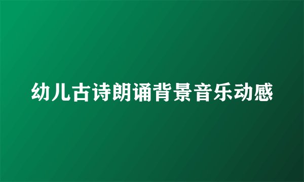 幼儿古诗朗诵背景音乐动感