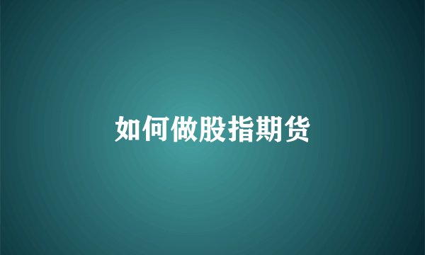 如何做股指期货