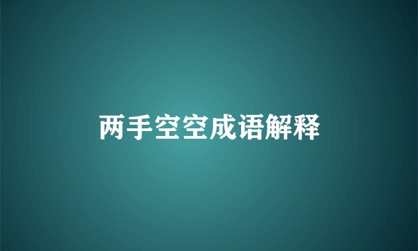 两手空空成语解释