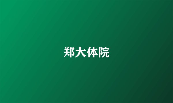 郑大体院