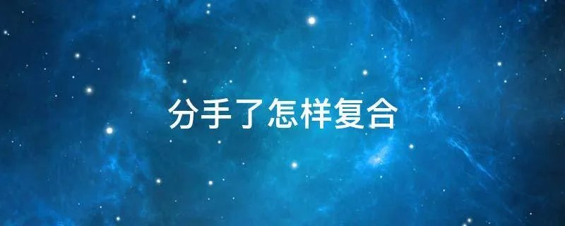 分手了怎样复合