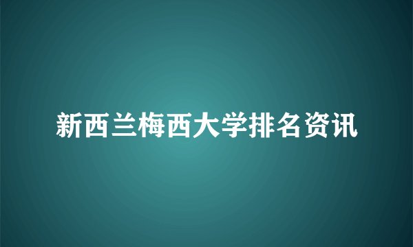 新西兰梅西大学排名资讯