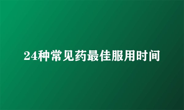24种常见药最佳服用时间