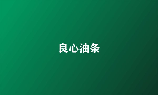 良心油条