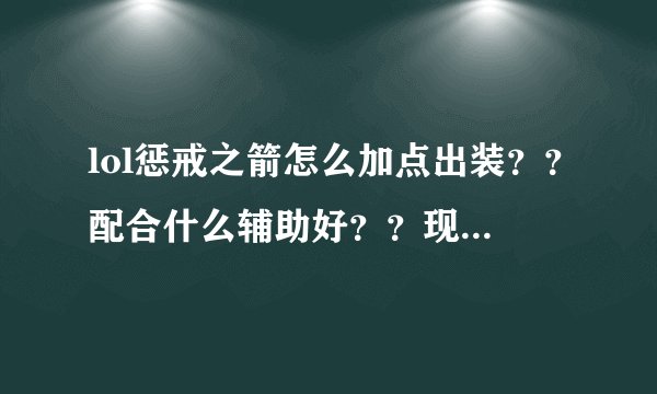 lol惩戒之箭怎么加点出装??配合什么辅助好??现版本厉害吗?第一件出吸血镰刀可以吗?