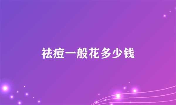 祛痘一般花多少钱