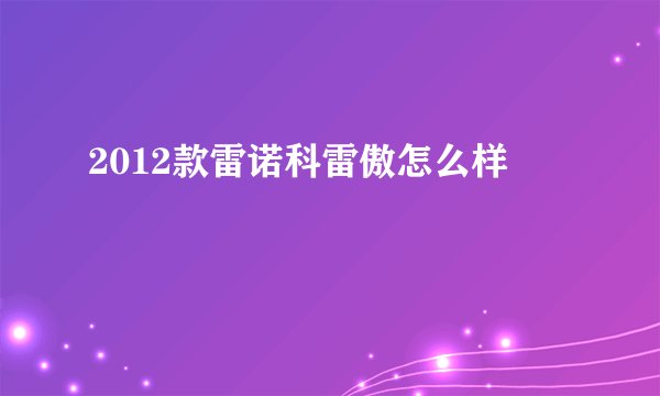2012款雷诺科雷傲怎么样
