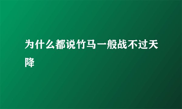 为什么都说竹马一般战不过天降