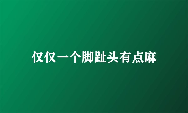 仅仅一个脚趾头有点麻