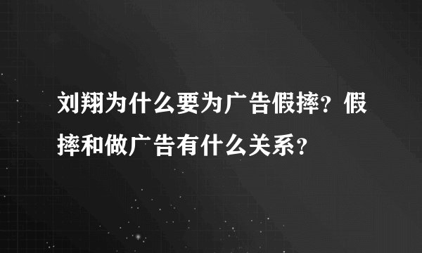 刘翔为什么要为广告假摔？假摔和做广告有什么关系？