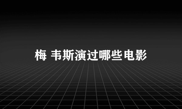 梅 韦斯演过哪些电影