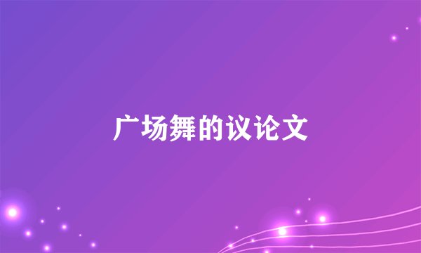 广场舞的议论文
