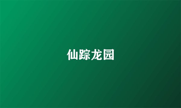 仙踪龙园