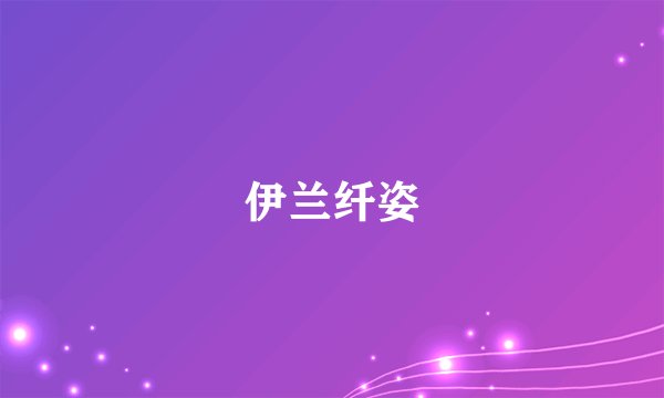 伊兰纤姿