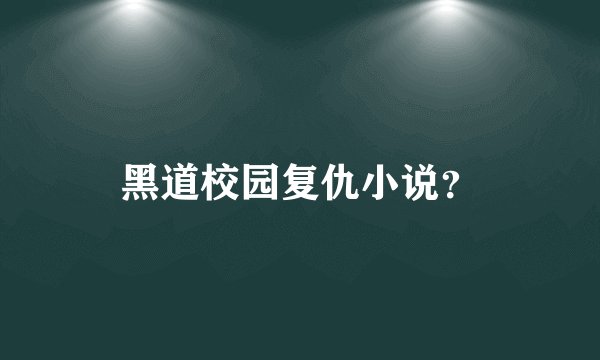 黑道校园复仇小说?