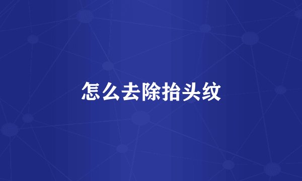 怎么去除抬头纹