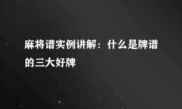 麻将谱实例讲解：什么是牌谱的三大好牌