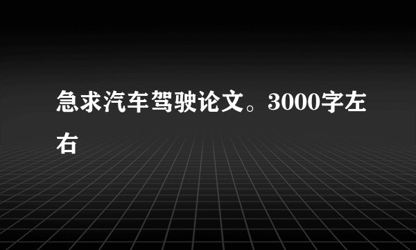 急求汽车驾驶论文。3000字左右