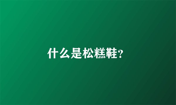 什么是松糕鞋？