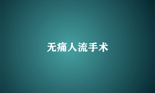 无痛人流手术