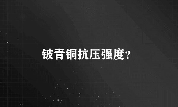 铍青铜抗压强度？
