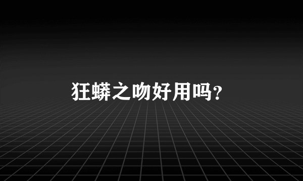 狂蟒之吻好用吗？