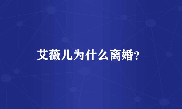 艾薇儿为什么离婚？