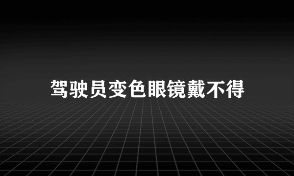 驾驶员变色眼镜戴不得