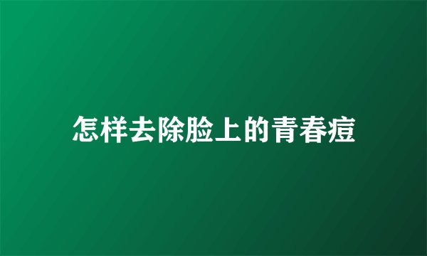 怎样去除脸上的青春痘
