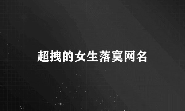 超拽的女生落寞网名
