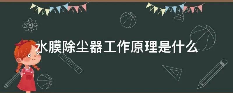 水膜除尘器工作原理是什么
