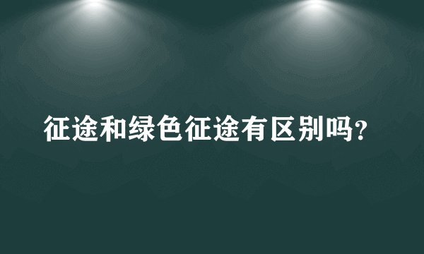 征途和绿色征途有区别吗？
