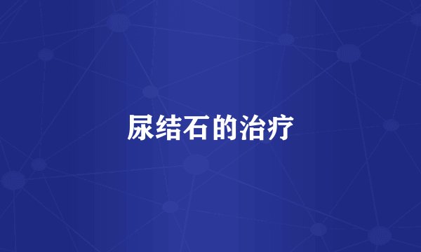 尿结石的治疗