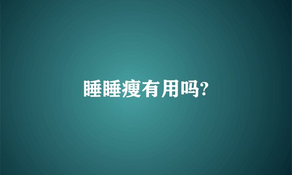 睡睡瘦有用吗?