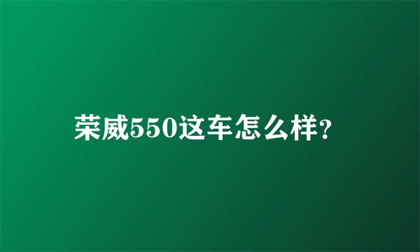 荣威550这车怎么样？