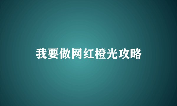 我要做网红橙光攻略