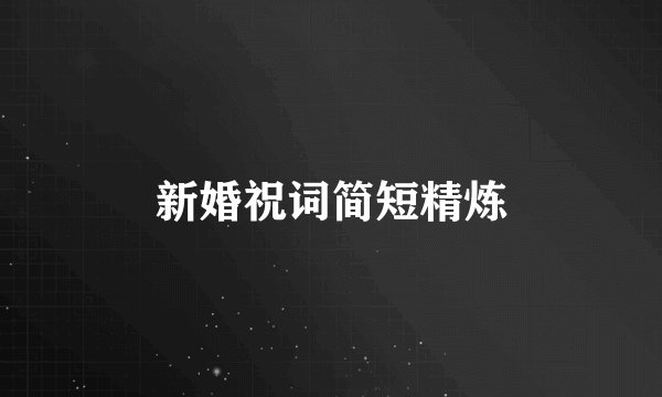 新婚祝词简短精炼