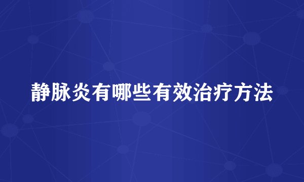 静脉炎有哪些有效治疗方法