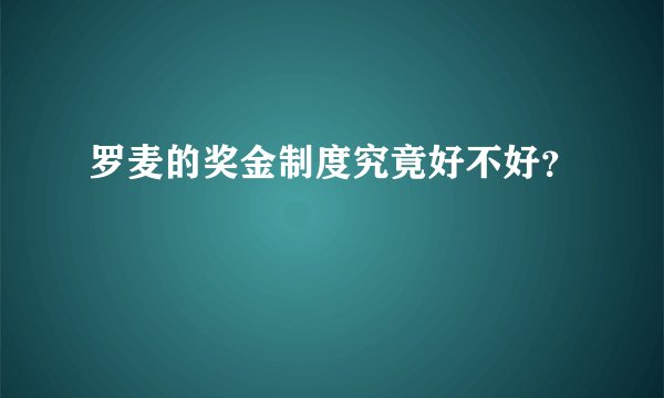 罗麦的奖金制度究竟好不好？