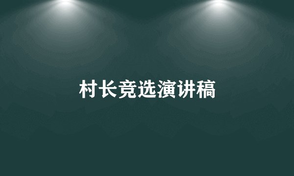 村长竞选演讲稿