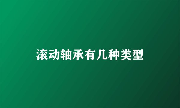 滚动轴承有几种类型