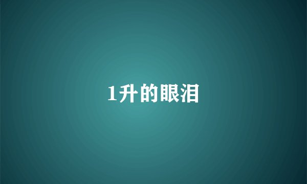 1升的眼泪