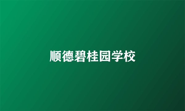 顺德碧桂园学校
