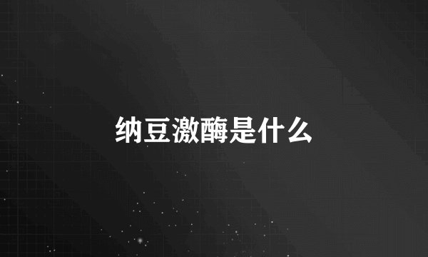 纳豆激酶是什么